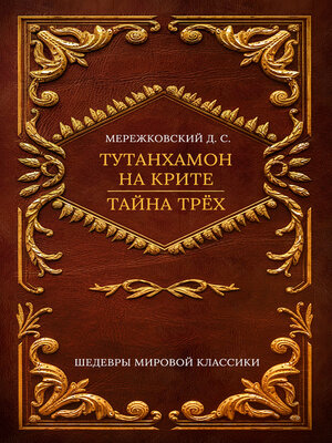 cover image of Рождение богов. Тутанхамон на Крите